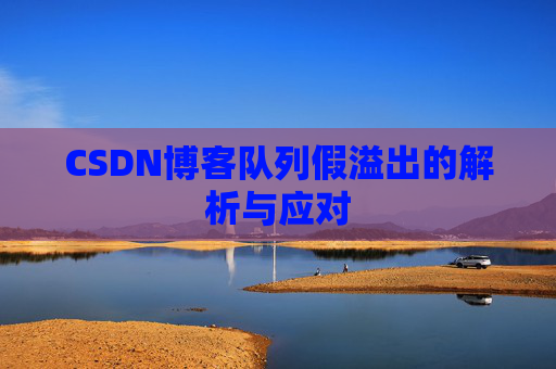 CSDN博客队列假溢出的解析与应对