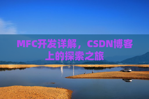 MFC开发详解，CSDN博客上的探索之旅