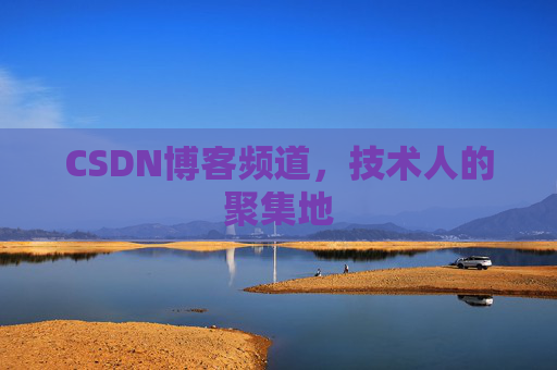 CSDN博客频道，技术人的聚集地